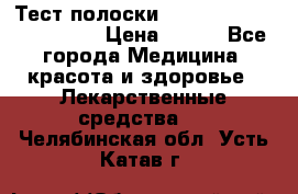 Тест полоски accu-Chek (2x50) active › Цена ­ 800 - Все города Медицина, красота и здоровье » Лекарственные средства   . Челябинская обл.,Усть-Катав г.